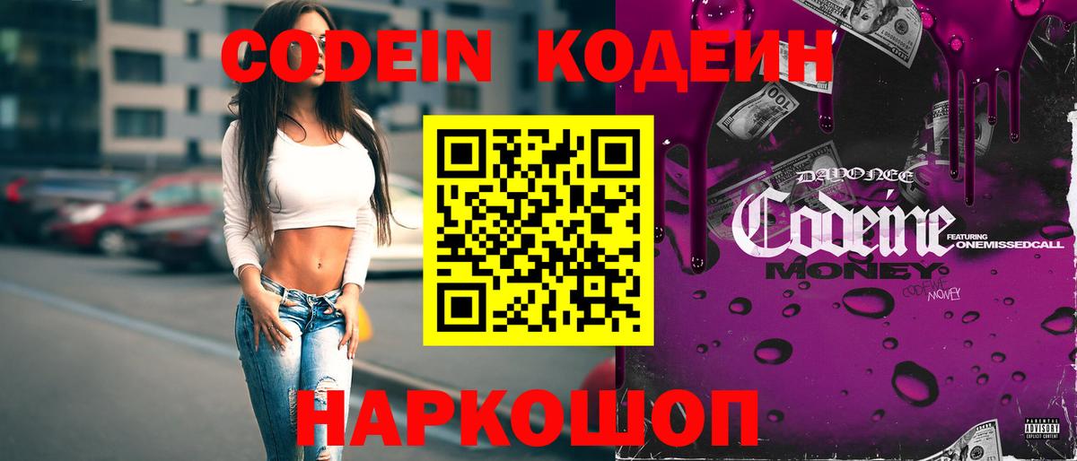 Кодеин Purple Drank  Вход с VPN  Кодеиновый сироп Lean напиток Lean (лин)  Балашиха 